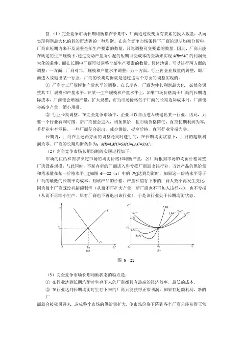 答完全竞争市场长期均衡