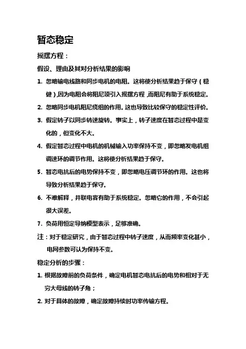 电力系统稳定性2