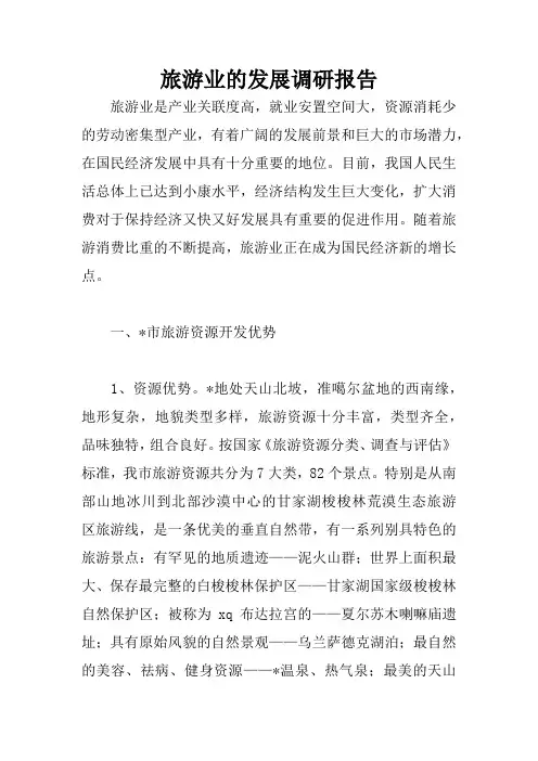 旅游业的发展调研报告
