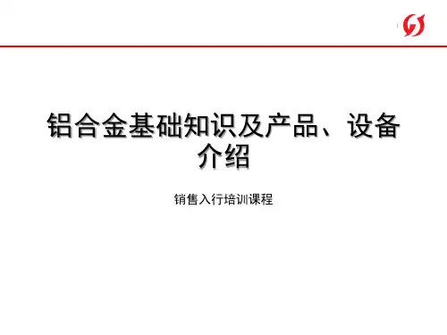 27 铝及铝合金基础知识及设备能力