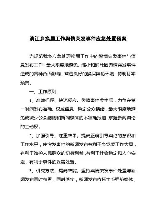 舆情突发事件处置预案