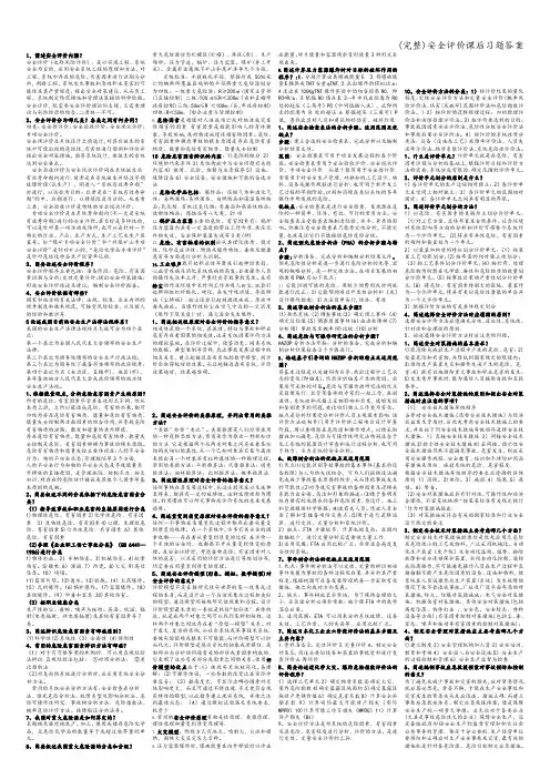(完整)安全评价课后习题答案