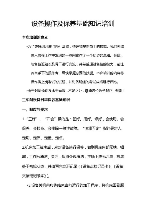设备操作及保养基础知识培训