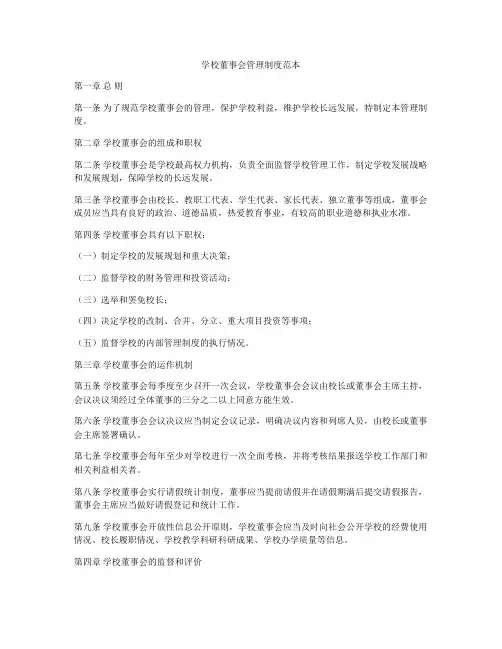 学校董事会管理制度范本