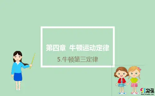 课件14:4.5牛顿第三定律