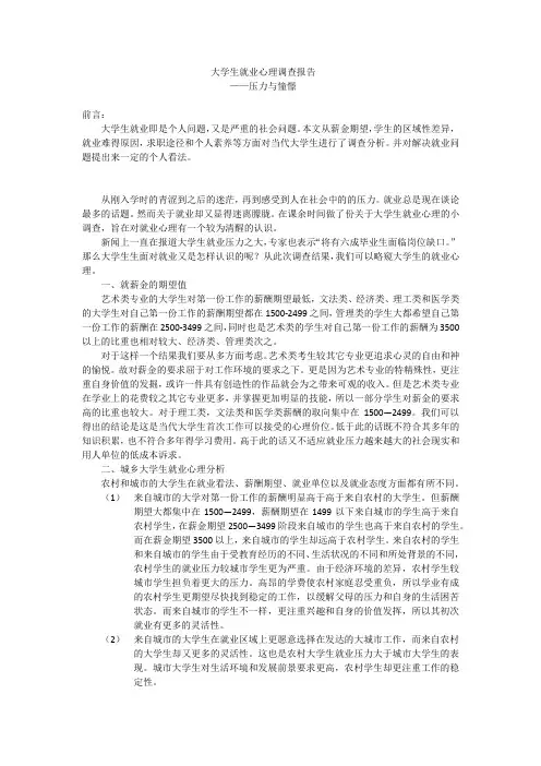 大学生就业心理调查报告
