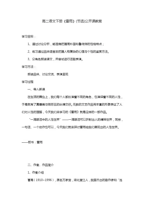 高二语文下册《雷雨》(节选)公开课教案