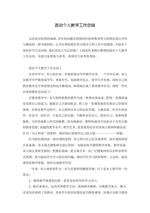 政治个人教学工作总结