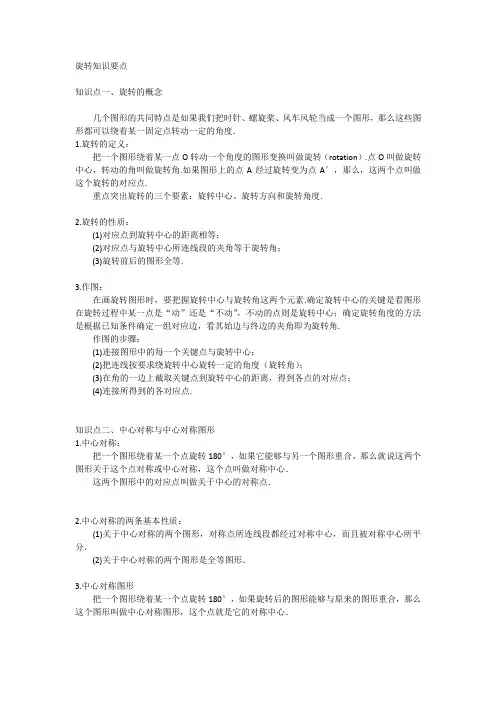 第二十三章旋转知识要点