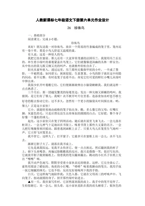 人教版七年级下册语文第六单元基础训练练习试卷