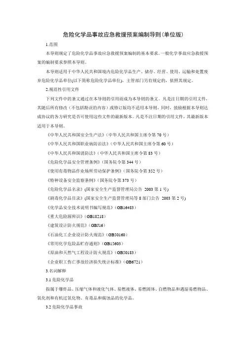 危险化学品事故应急救援预案编制导则(单位版)