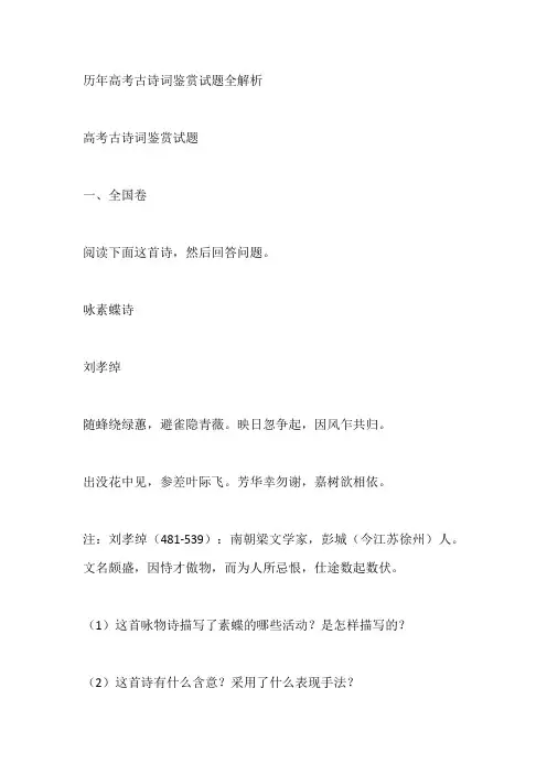 历年高考古诗词鉴赏试题全解析 