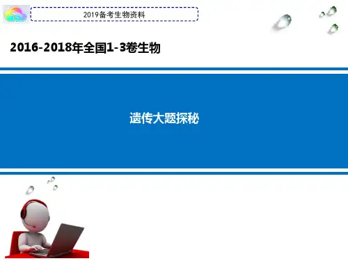 2019高考生物备考2016-2018年全国1-3套理综生物试题遗传8道大题归纳总结