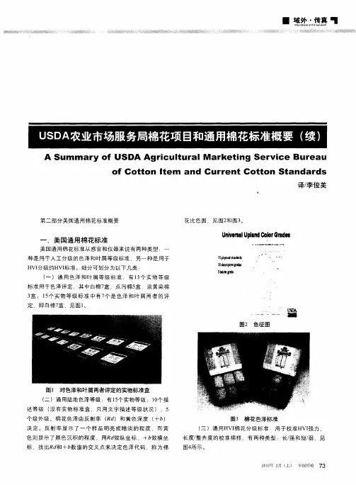 USDA农业市场服务局棉花项目和通用棉花标准概要(续)