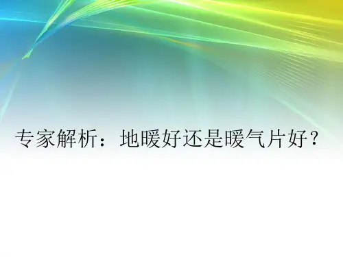 专家解析:地暖好还是暖气片好?