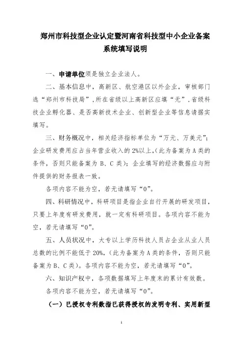 郑州市科技型企业认定暨河南省科技型中小企业备案系统填写说明