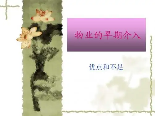 物业的早期介入