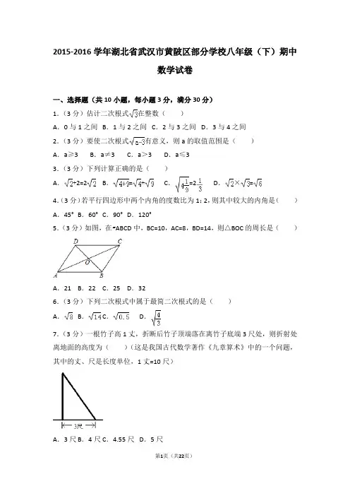 2016黄陂区八年级(下)期中数学试卷