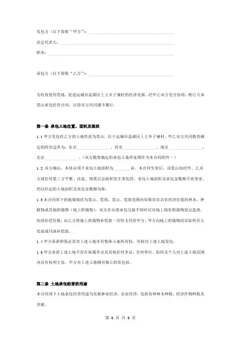 荒山承包经营合同协议书范本