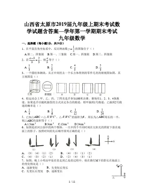 山西省太原市2019届九年级上期末考试数学试题含答案
