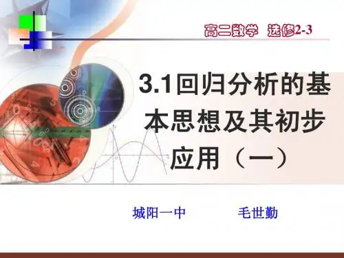 31回归分析的基本思想及其初步应用(一)