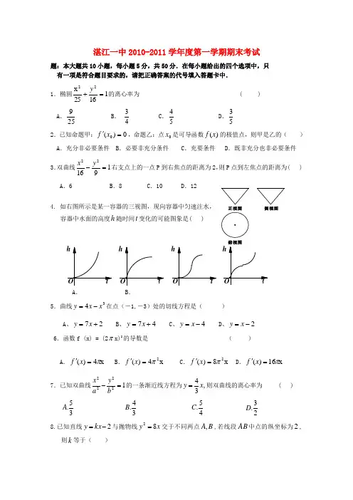 广东省湛江一中2010-2011学年高二数学上学期期末考试 文 【会员独享】