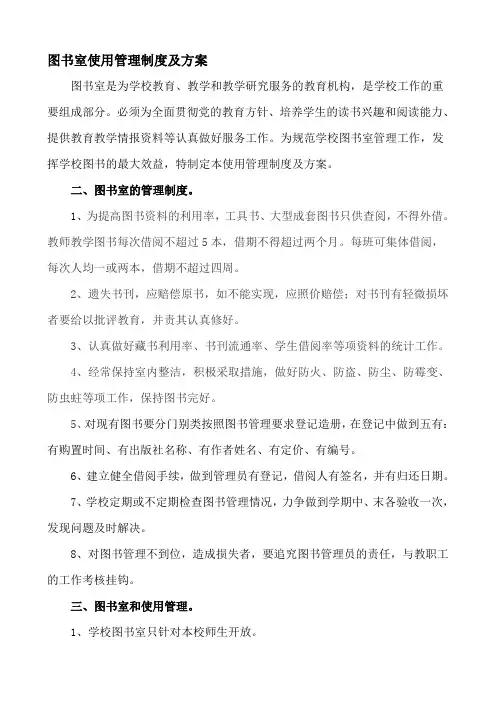 学校图书室使用管理制度及方案 2