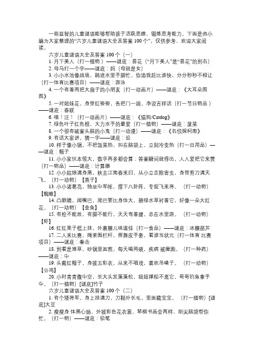 六岁儿童谜语大全及答案100个