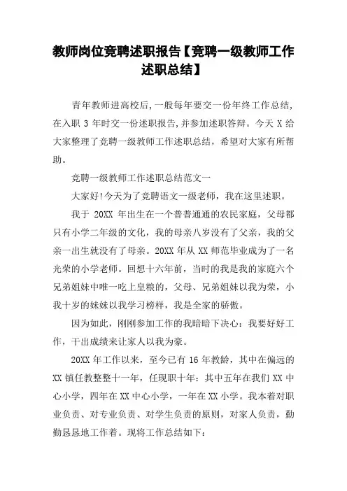 教师岗位竞聘述职报告【竞聘一级教师工作述职总结】