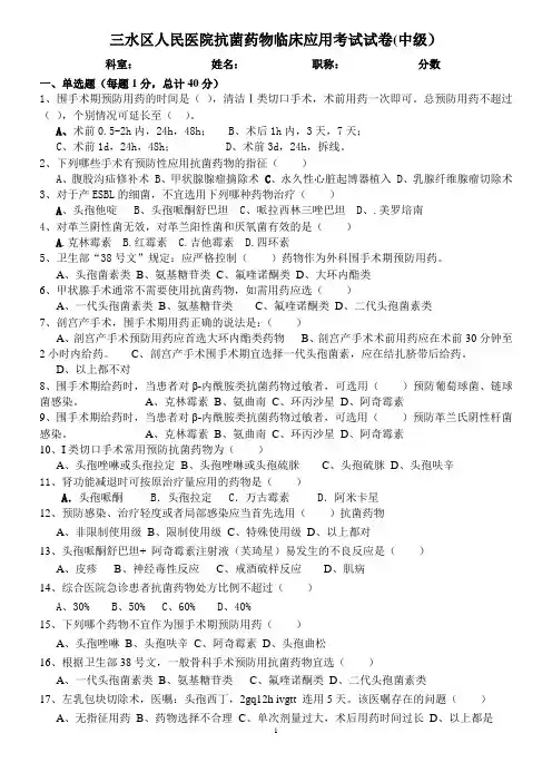 抗菌药物临床应用考试试题(中级)
