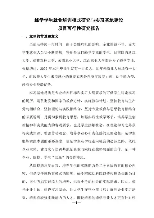 蜂学学生就业培训模式研究与实习基地建设项目可行性报告