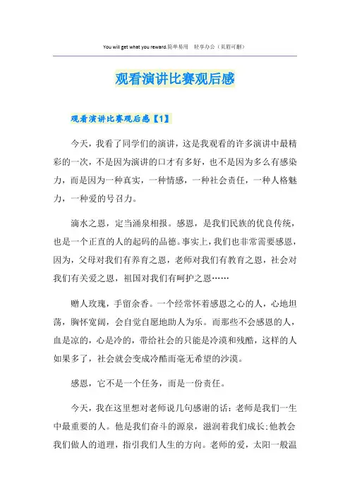 观看演讲比赛观后感