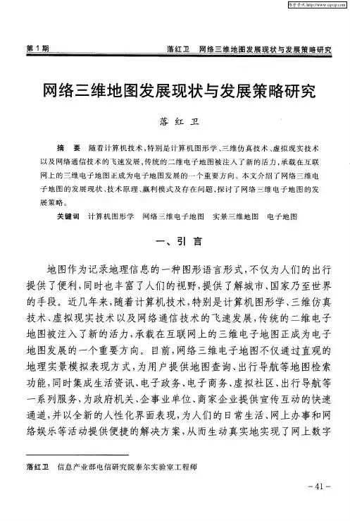 网络三维地图发展现状与发展策略研究