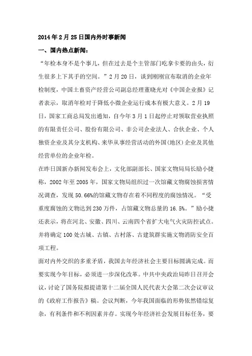 2014年2月25日国内外时事新闻