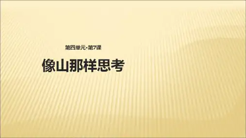 长春版语文八年级下册  第14课《像山那样思考》课件 (共21张PPT)