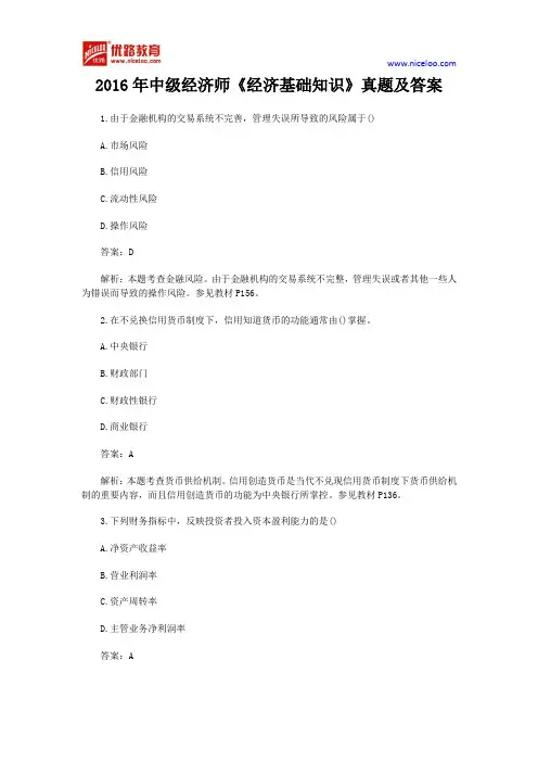 2016年中级经济师《经济基础知识》真题及答案