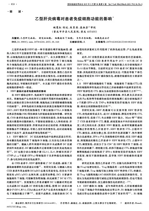 乙型肝炎病毒对患者免疫细胞功能的影响