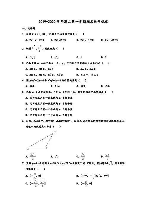 2019-2020学年人教A版浙江省杭州市学军中学高二(上)期末数学试卷 含解析