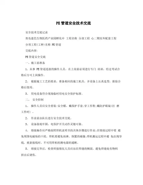 PE管道安全技术交底