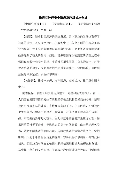 输液室护理安全隐患应对措施论文