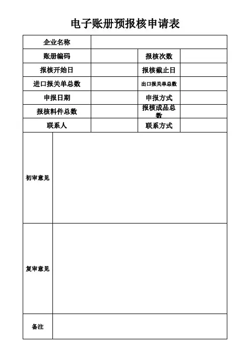 电子账册预报核申请表123