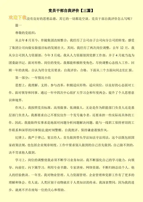 党员干部自我评价【三篇】