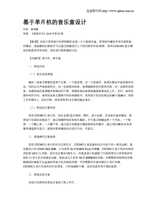 基于单片机的音乐盒设计
