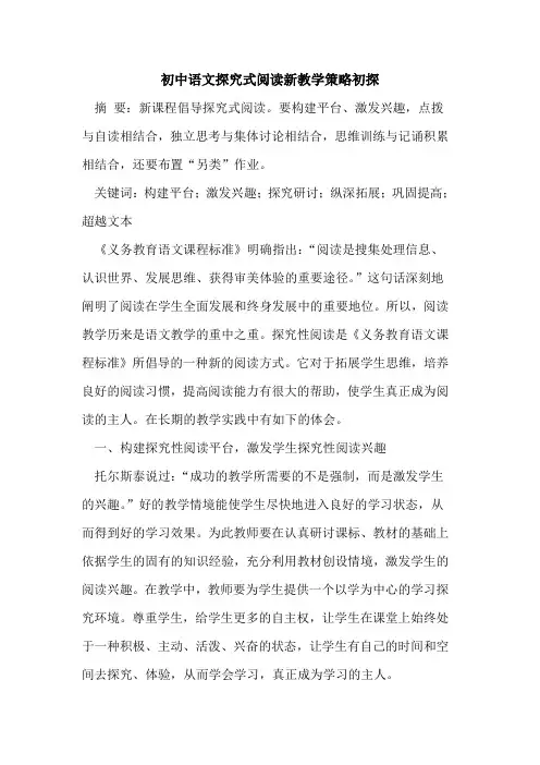 初中语文探究式阅读新教学策略初探