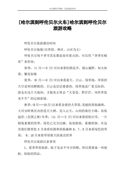 [哈尔滨到呼伦贝尔火车]哈尔滨到呼伦贝尔旅游攻略