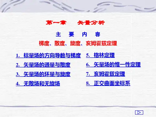西安交通大学 电磁场与电磁波 第一章   矢量分析