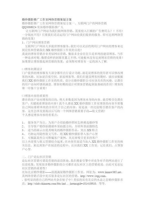 婚纱摄影推广工作室网络营销策划方案