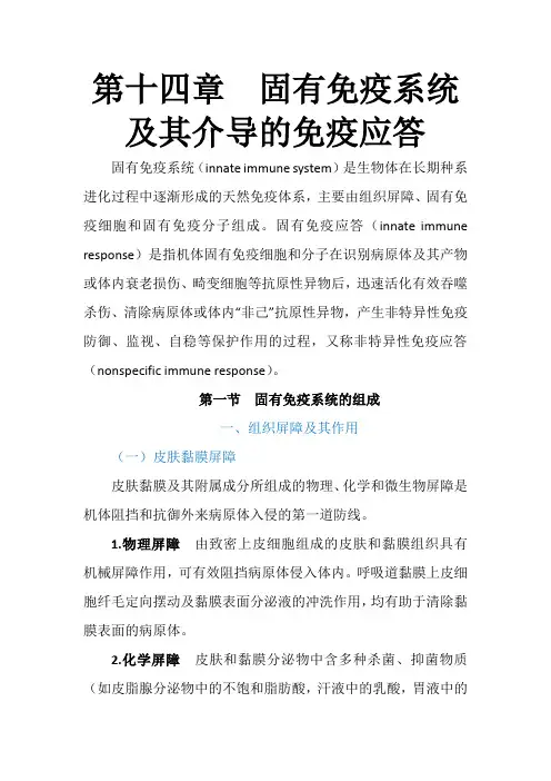 第十四章固有免疫系统及其介导的免疫应答