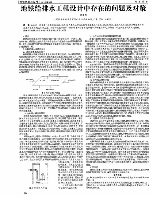 地铁给排水工程设计中存在的问题及对策