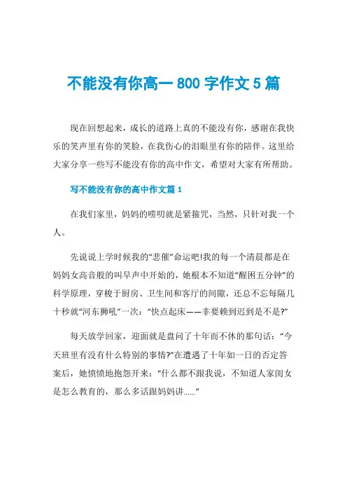不能没有你高一800字作文5篇